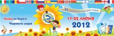 XIV Международный благотворительный детский фестиваль "Черноморские Игры" 2012