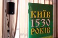 День Киева- Столице Украины 1530 года - Торжественный концерт во Дворце Украина