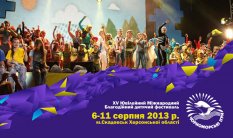 Международный Благотворительный детский фестиваль "Черноморские Игры" 2013