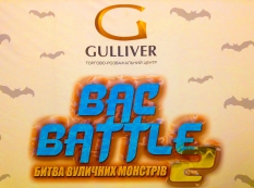 BAC BATTLE 2: Битва уличных монстров в ТРЦ Gulliver