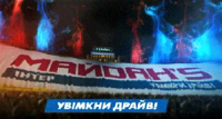 МАЙДАНS - Днепропетровск начал широкомасштабную кампанию по возвращению в турнир