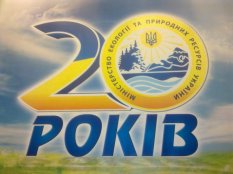 20 лет Министерству экологии и природных ресурсов  Украины