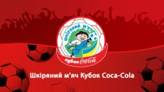 Coca-Cola презентует кубок "Кожаный мяч"
