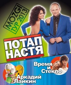 Потап и Настя , Время и Стекло и Аркадий Лайкин отправляются во всеукраинский «MOZGI ТУР 2013»!