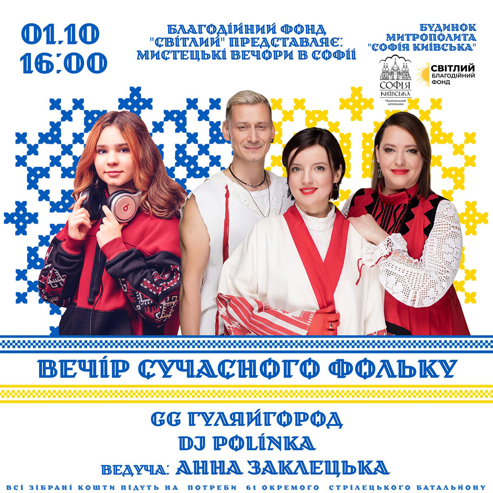 DJ Polinka та гурт GG ГуляйГород на «Вечорі сучасного фольку» у Національному заповіднику «Софія Київська»