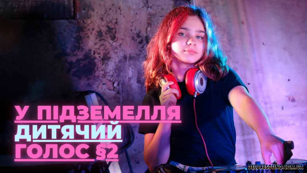 У ПІДЗЕМЕЛЛЯ ДИТЯЧИЙ ГОЛОС §2: Козацький спадок – DJ Polinka